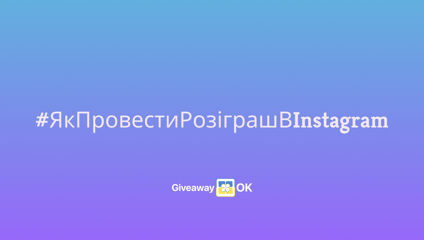 Як провести розіграш в Instagram у 2025 році