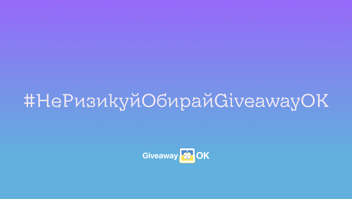 Meta API — ключ до безпечних розіграшів у 2025 році