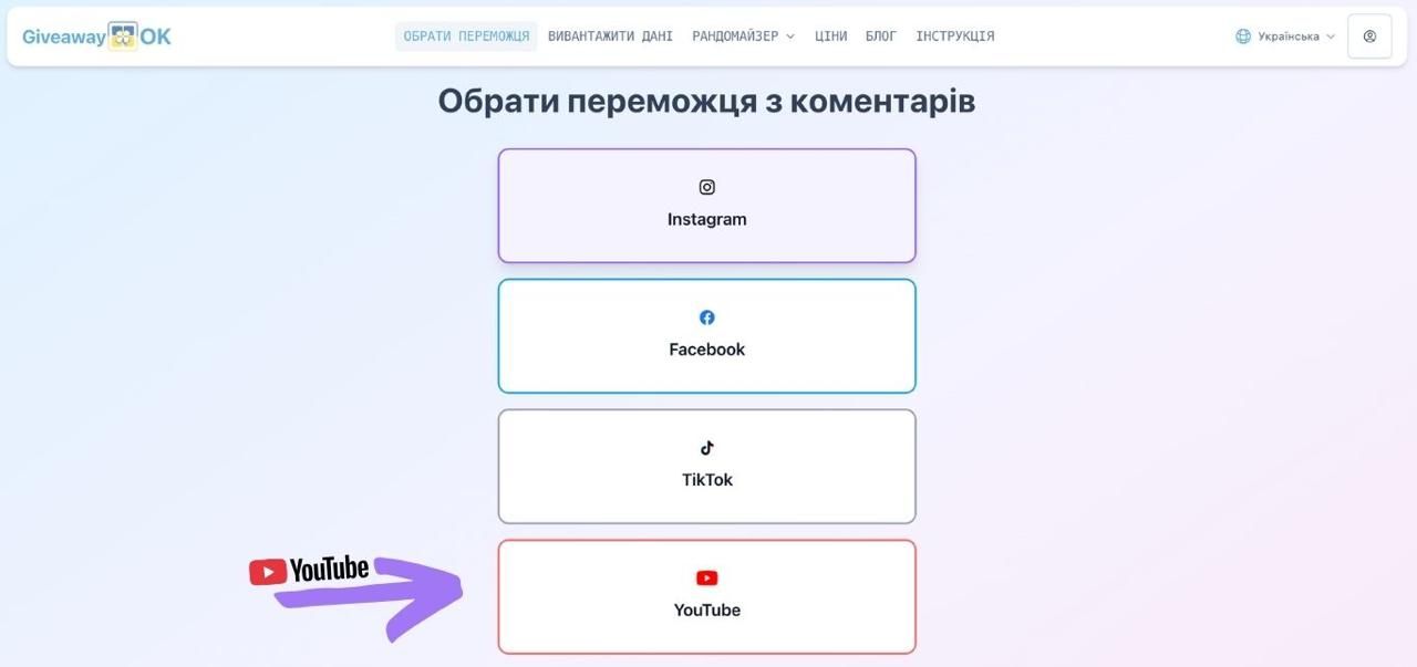 Як вибрати переможця розіграшу в YouTube в GiveawayOK