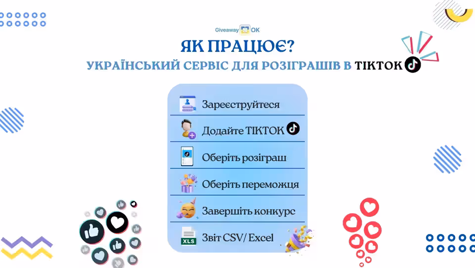 Як вибрати переможця в TikTok: рандомайзер GiveawayOK