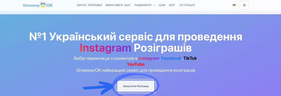 Кнопка 'Запустити розіграш' на головній сторінці GiveawayOK