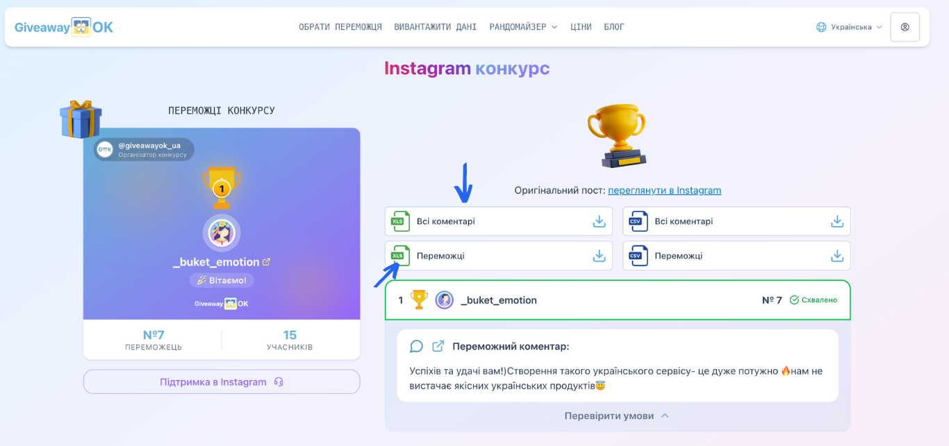 Завантаження результатів розіграшу у форматі CSV або Excel
