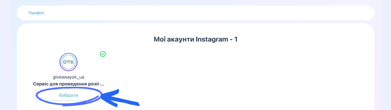 Список доступних Instagram акаунтів для вибору