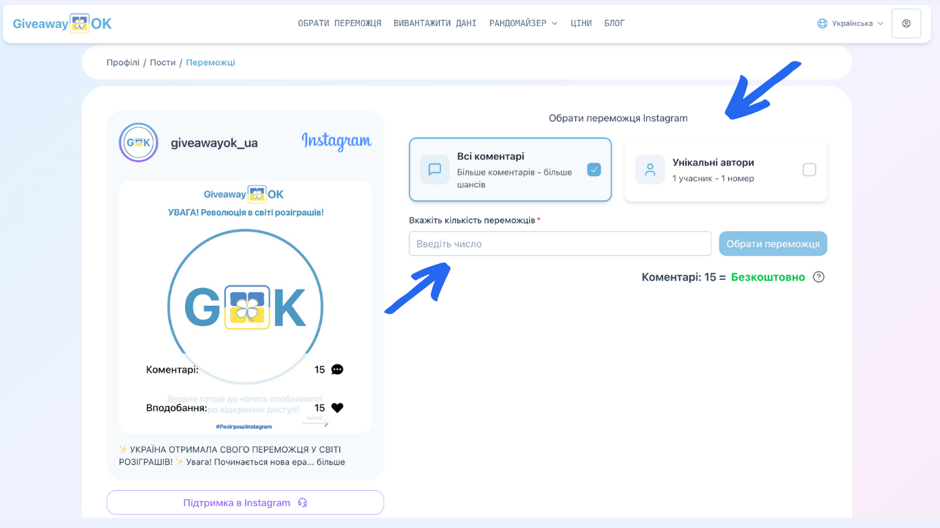 Параметри розіграшу: кількість переможців та тип коментарів