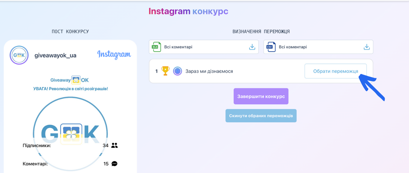 Перевірка результатів розіграшу та перегляд коментарів переможців