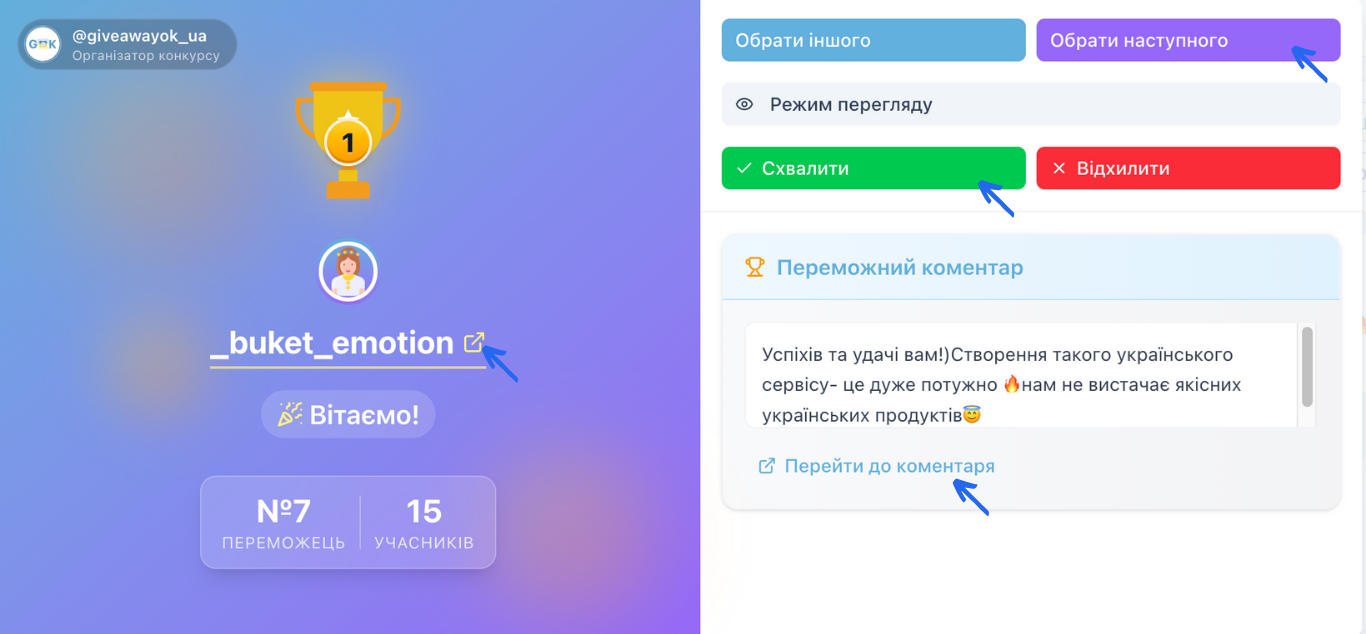 Керування переможцями: вибір наступного або зміна вибору