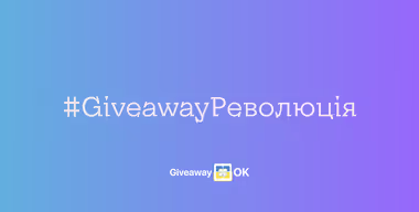 GiveawayOK — новий стандарт розіграшів в Instagram