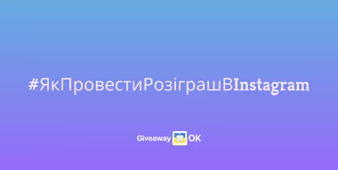Як провести розіграш в Instagram у 2025 році