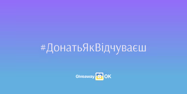 GiveawayOK. Кожен Розіграш = Донат для України
