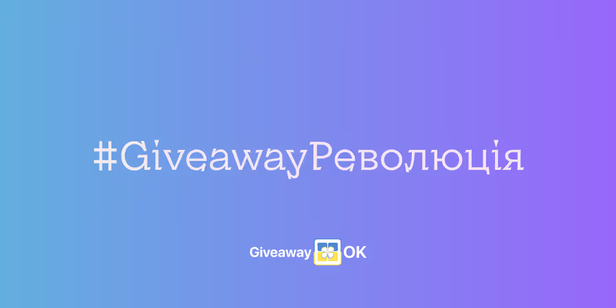 GiveawayOK - український сервіс для розіграшів в Instagram