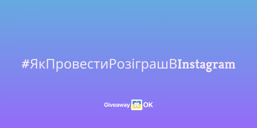 Як провести розіграш в Instagram у 2025 році - покрокова інструкція