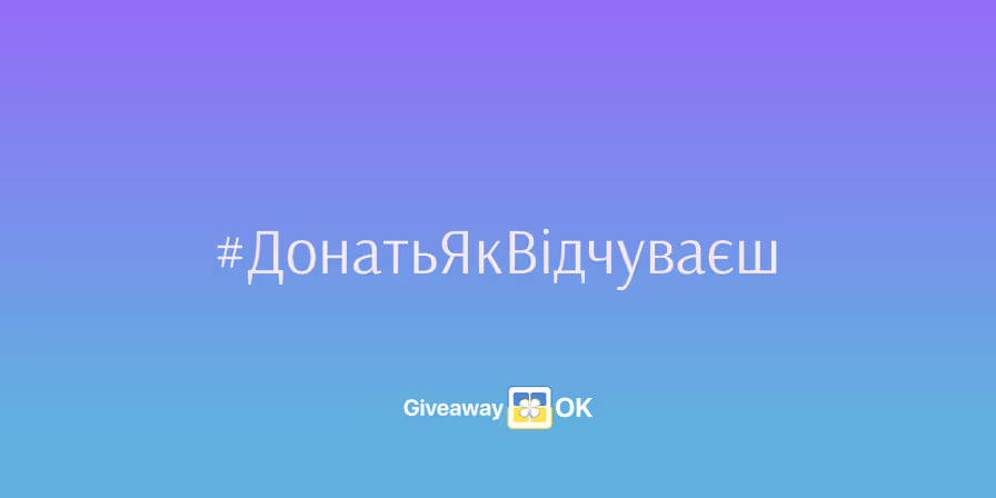 GiveawayOK - кожен розіграш це донат для України