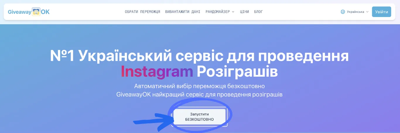Кнопка 'Запустити безкоштовно' на головній сторінці GiveawayOK
