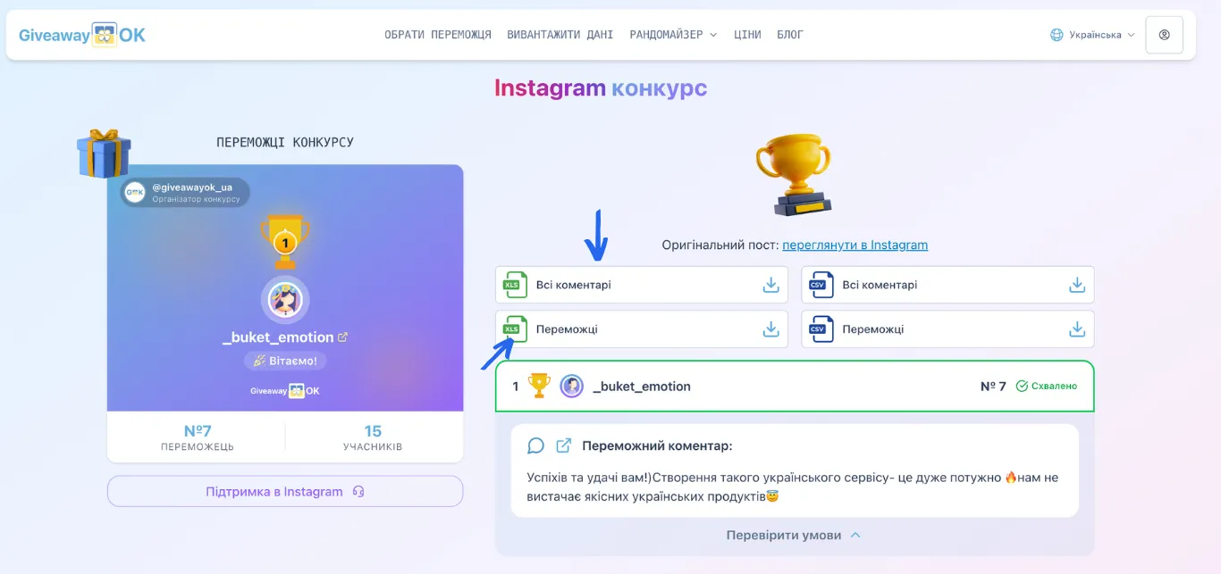 Завантаження результатів розіграшу у форматі CSV або Excel