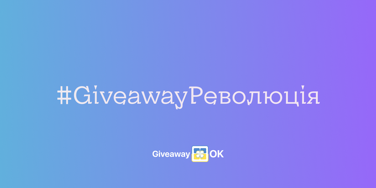 GiveawayOK - український сервіс для розіграшів в Instagram