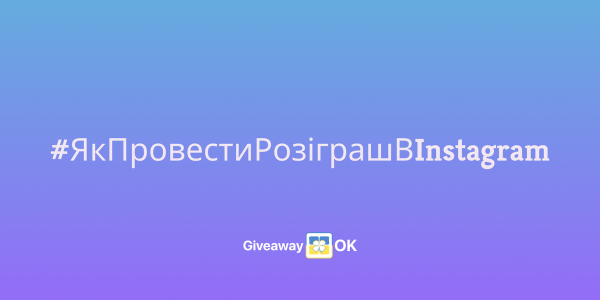 Як провести розіграш в Instagram у 2025 році - покрокова інструкція