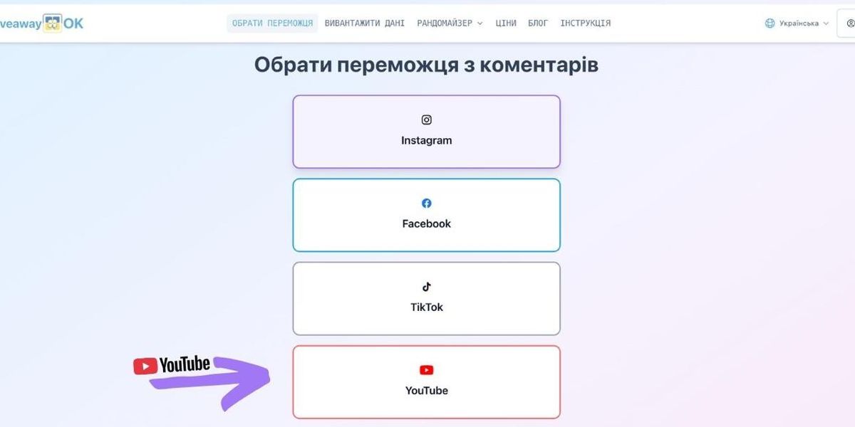 Як вибрати переможця в YouTube - Чесний Рандомайзер від GiveawayOk
