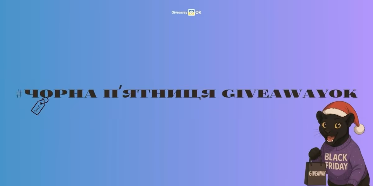 Як провести розіграш з GiveawayOK на Чорну п'ятницю?🖤⚡️
