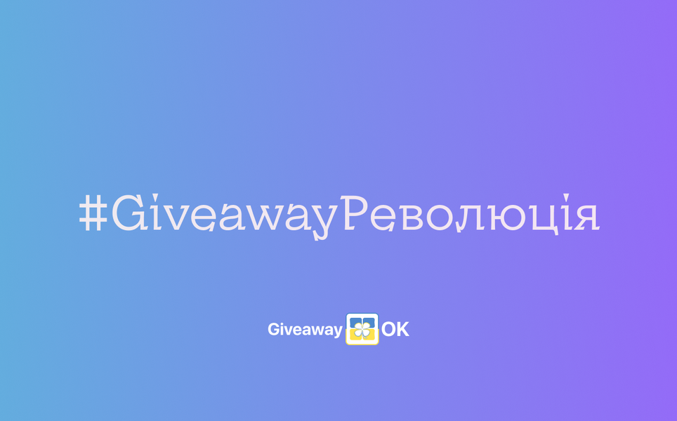 GiveawayOK - український сервіс для розіграшів в Instagram