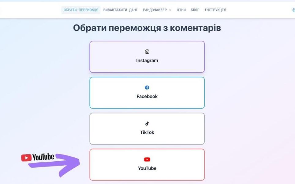 Як вибрати переможця в YouTube - Чесний Рандомайзер від GiveawayOk