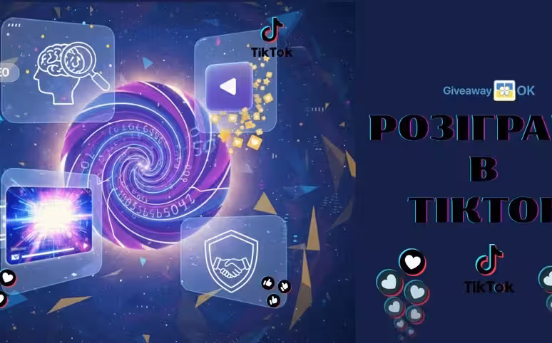 Як провести розіграш в TikTok і обрати переможця тікток в рандомайзер ТікТок giveaway