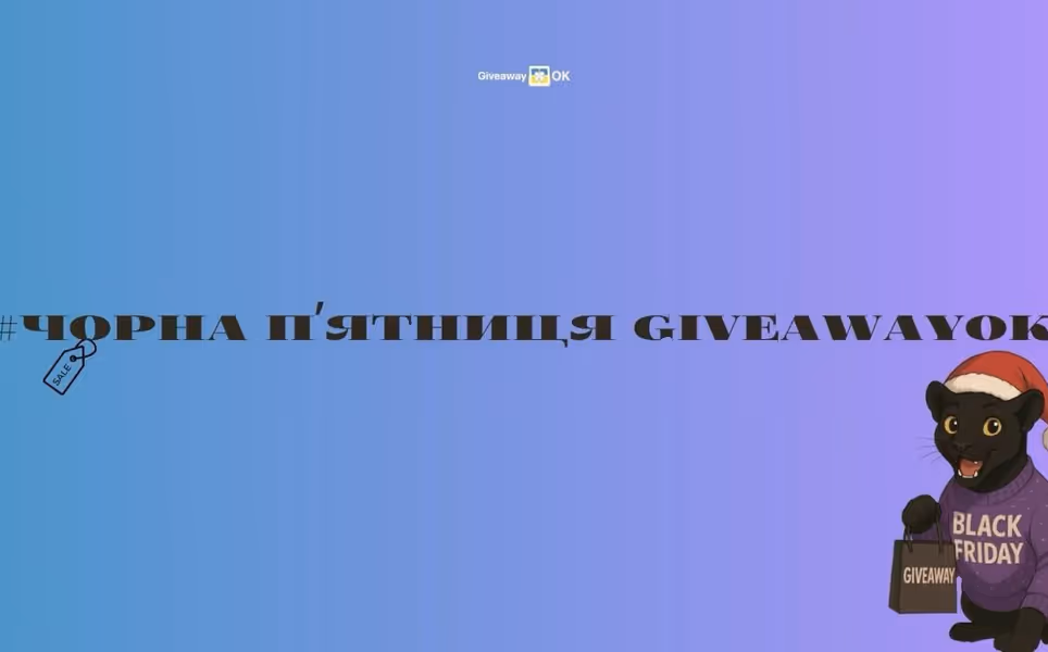 Як провести розіграш з GiveawayOK на Чорну п'ятницю?🖤⚡️