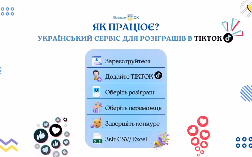 Як вибрати переможця в TikTok: рандомайзер GiveawayOK - Чесний Рандомайзер