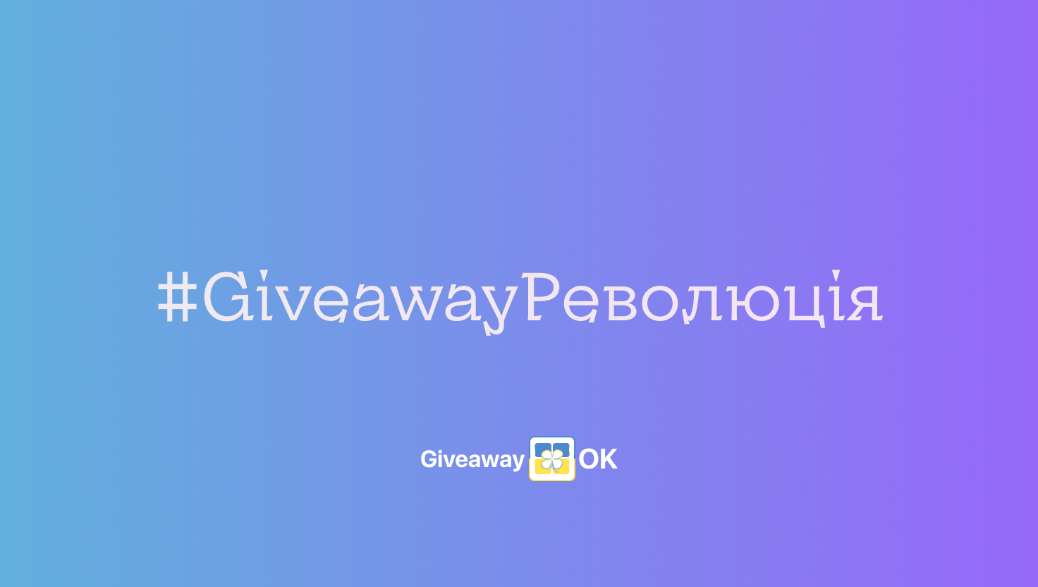 GiveawayOK - український сервіс для розіграшів в Instagram