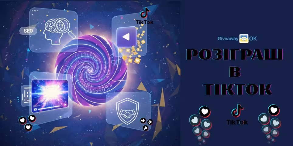 Як провести розіграш в TikTok, обрати переможця тікток, рандомайзер ТікТок giveaway - GiveawayOK
