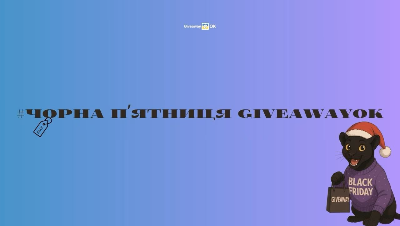 Як провести розіграш з GiveawayOK на Чорну п'ятницю?🖤⚡️