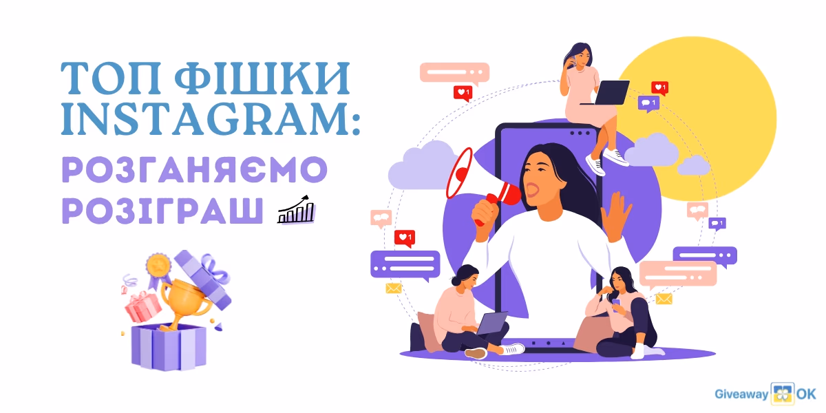 Топ 4 хаки для Instagram: вихід в рекомендації у 2026 році - GiveawayOK