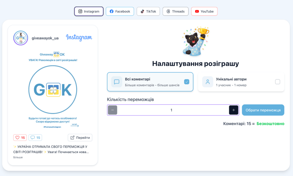 Налаштування розіграшу: кількість переможців та тип коментарів