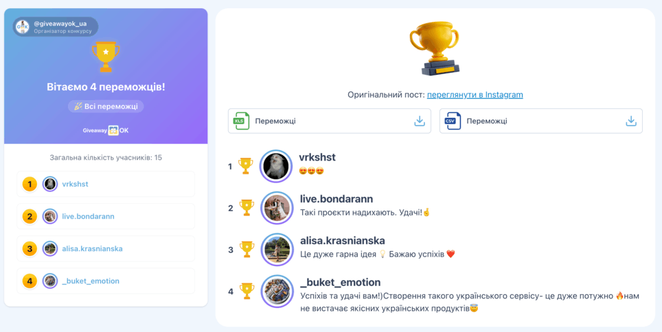 Завантаження результатів розіграшу у форматі CSV або Excel